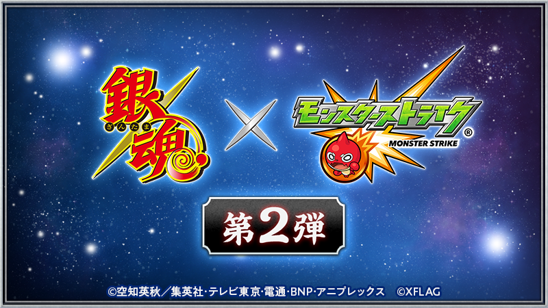 monst_mixi's tweet photo. 【銀魂×モンスト】
アニメ「銀魂」と「モンスト」のコラボイベント第2弾が開催決定！🎉

コラボイベントの開催を記念して、コラボアニメ「銀魂 ～モンスターストライク編～」も制作！

詳細は8/29（木）のモンストニュースで発表！お楽しみに！

https://t.co/T0PL3S18ib

#モンスト #銀魂モンスト https://t.co/mtOra22eUt