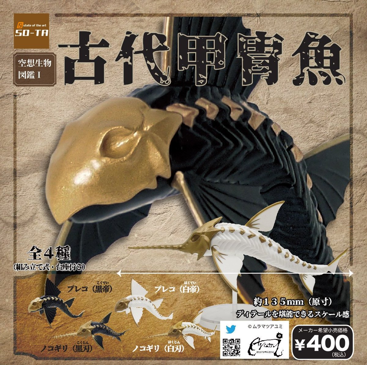 今週末より順次展開】空想生物図鑑I 古代甲冑魚 新進気鋭の造形作家