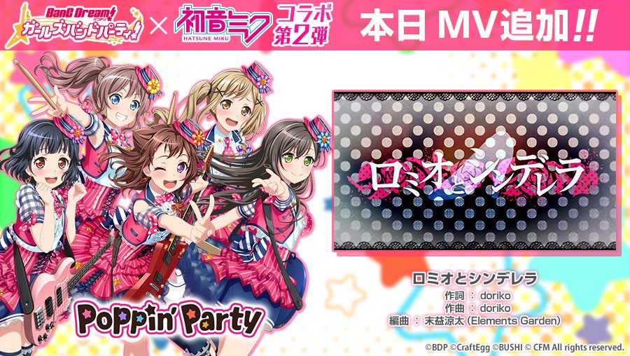バンドリ ガールズバンドパーティ ガルパ 初音ミクコラボ 第2弾開催記念 15時より Poppin Party 戸山香澄 Cv 愛美 が歌う ロミオとシンデレラ の 歌ってみた動画 をmvとして追加しました ぜひプレイしてみてくださいね 詳細は バンドリ ガールズバンドパーティ ガルパ 初音ミクコラボ 第2弾開催記念 15時より Poppin Party 戸山香澄 Cv 愛美 が歌う ロミオとシンデレラ の 歌ってみた動画 をmvとして追加しました ぜひプレイしてみてくださいね 詳細は