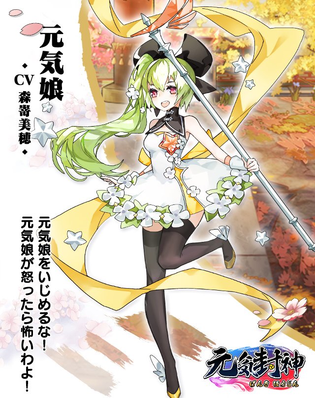 元気封神公式 配信中 Sur Twitter 元気娘 げんきむすめ Cv 森嵜美穂 夢のある美少女冒険家 彼女がどこから来たのか 彼女がどこに行くのか誰も知らない 人をよくもてなすため 封神世界にたくさんの友人がいる 彼女に会うといいことがあるかもしれない