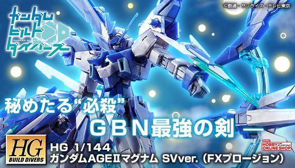 HG ガンダムAGEIIマグナムSVver.（FXプロージョン）」本日13時