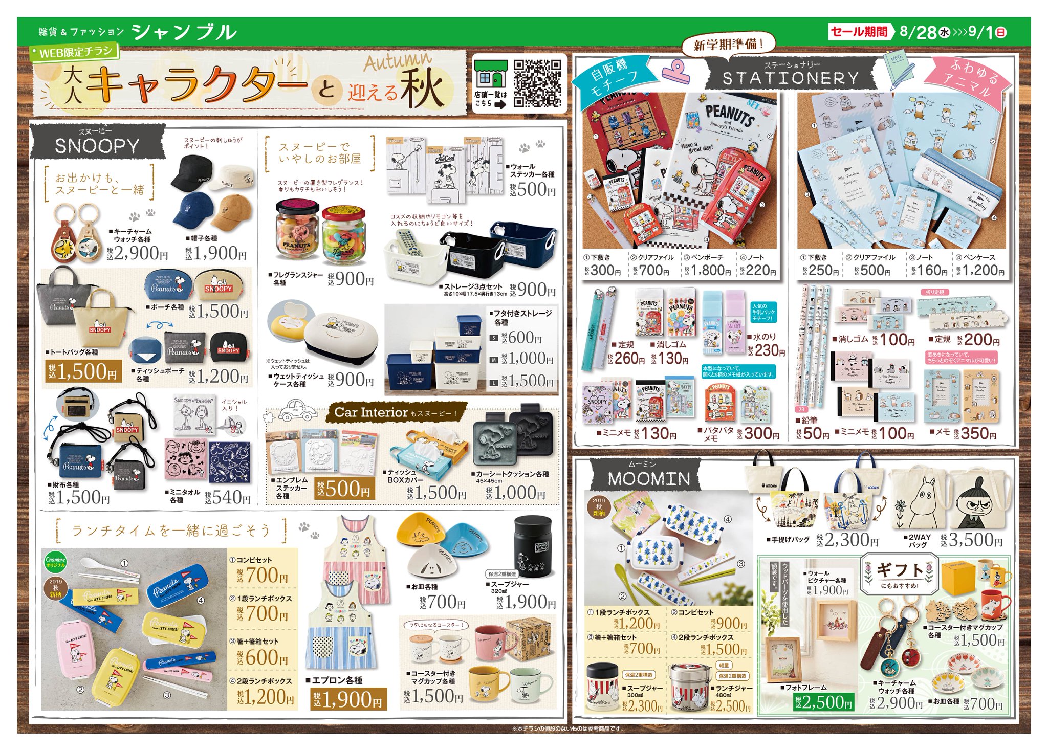 シャンブル しまむらグループ בטוויטר チラシ更新のお知らせ 人気の スヌーピー や ムーミン の 秋の新作アイテムが登場 おすすめは ランチボックス どちらも秋の新柄ですよ 文房具や雑貨を探しに シャンブル へ遊びに来てくださいね セール期間 8 シャンブル しまむらグループ בטוויטר チラシ更新のお知らせ 人気の スヌーピー や ムーミン の 秋の新作アイテムが登場 おすすめは ランチボックス どちらも秋の新柄ですよ 文房具や雑貨を探しに シャンブル へ遊びに来てくださいね セール期間 8