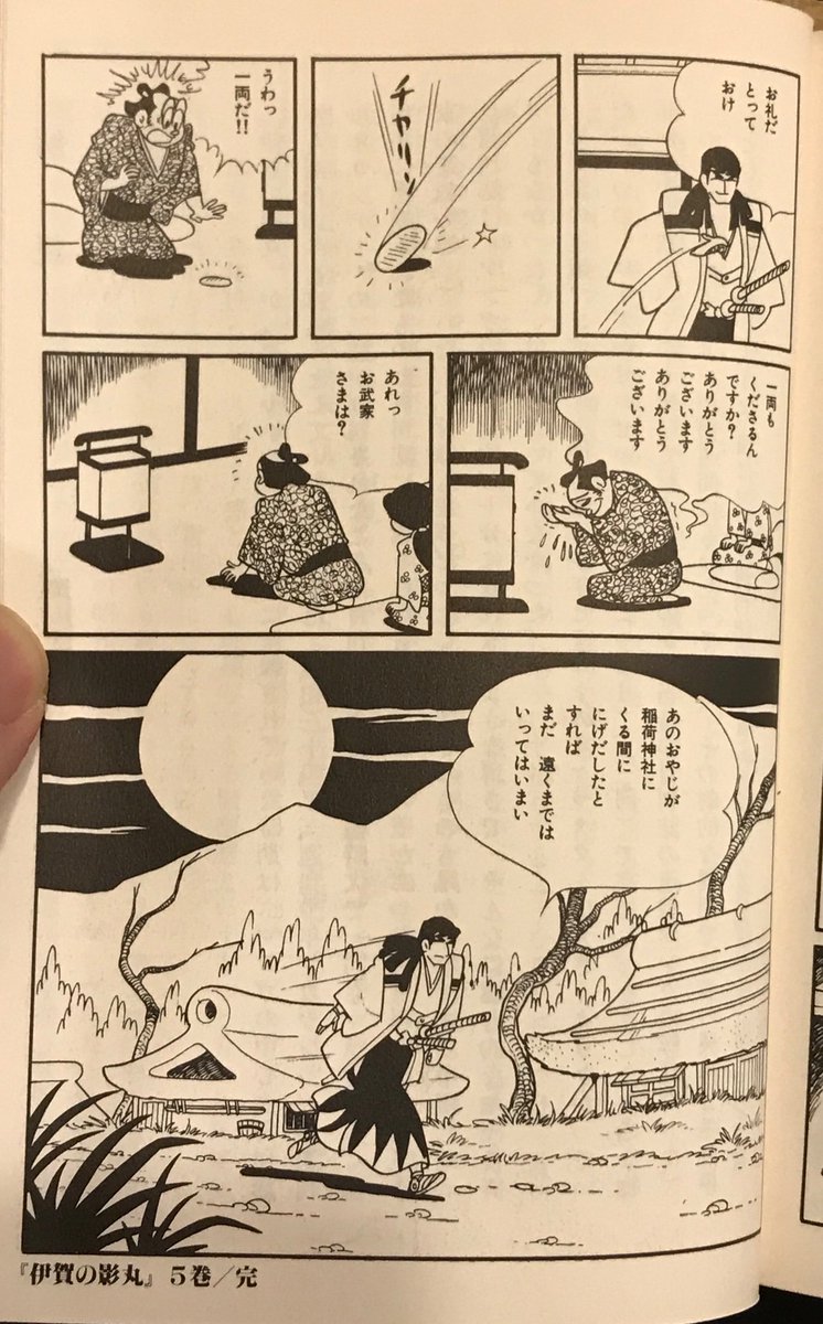 『伊賀の影丸』の好きなシーン。影丸のライバル天野邪鬼が、手負いの影丸を負うところ。(ネタバレ注意!)
ここの邪鬼の優しさもいいんだけど、善行をした後ですぐ本来の目的に向かって突き進む「切り替えの早さ」がカッコいいんだよな〜
こういう人に私はなりたい… 