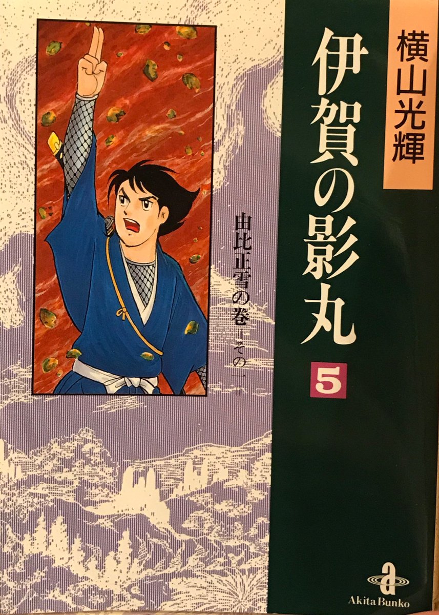 『伊賀の影丸』の好きなシーン。影丸のライバル天野邪鬼が、手負いの影丸を負うところ。(ネタバレ注意!)
ここの邪鬼の優しさもいいんだけど、善行をした後ですぐ本来の目的に向かって突き進む「切り替えの早さ」がカッコいいんだよな〜
こういう人に私はなりたい… 
