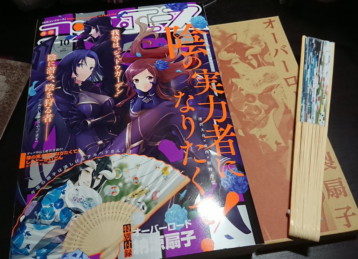 本日8月26日発売のコンプエース10月号の付録にオーバーロードの納涼扇子が付いています。残暑のお供にいかがでしょう?本編もよろしくお願いいたします! 