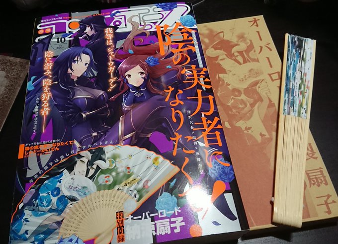 本日8月26日発売のコンプエース10月号の付録にオーバーロードの納涼扇子が付いています。残暑のお供にいかがでしょう?本編もよろしくお願いいたします! 