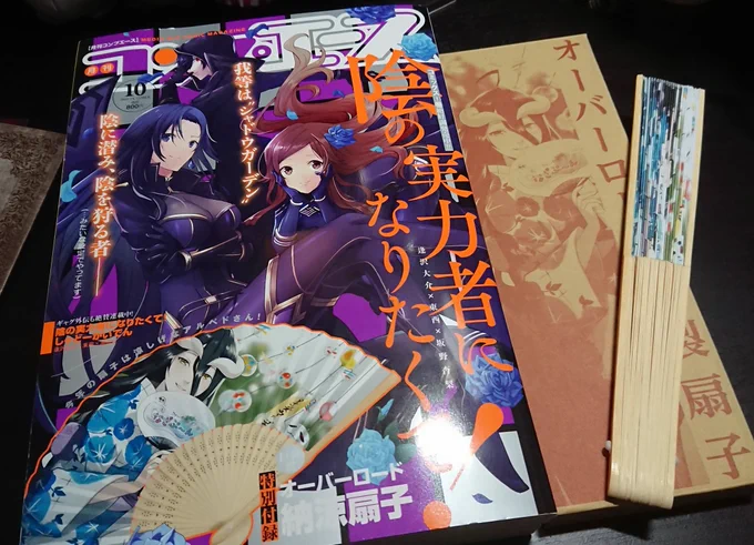 本日8月26日発売のコンプエース10月号の付録にオーバーロードの納涼扇子が付いています。残暑のお供にいかがでしょう?本編もよろしくお願いいたします! 