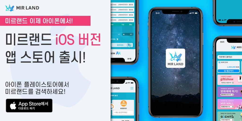 mircoin01's tweet photo. 🎉 미르랜드 아이폰 IOS 앱 서비스를 출시하였습니다.
이제 아이폰에서 미르랜드를 만나보세요❣
　
🤩손안의 작은세상, 미르랜드💵

🔍 아이폰 App Store에서 미르랜드를 검색해보세요!

https://t.co/DhrR7lcXx3 https://t.co/AzjLYD3PDe