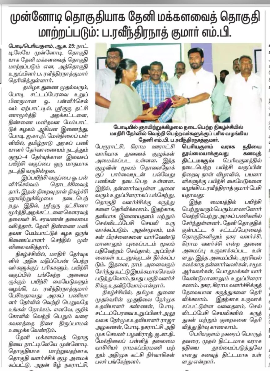 sdineshadmk's tweet photo. #AIADMK #AMMA #OPS #EPS #OPR #TheniMP #YoungstersInspirationOPR #TNPSC #TPCD #VisionTheni #OPRaveendranathKumar #PuthiyaVidiyalOPR https://t.co/wFllI0kNty
