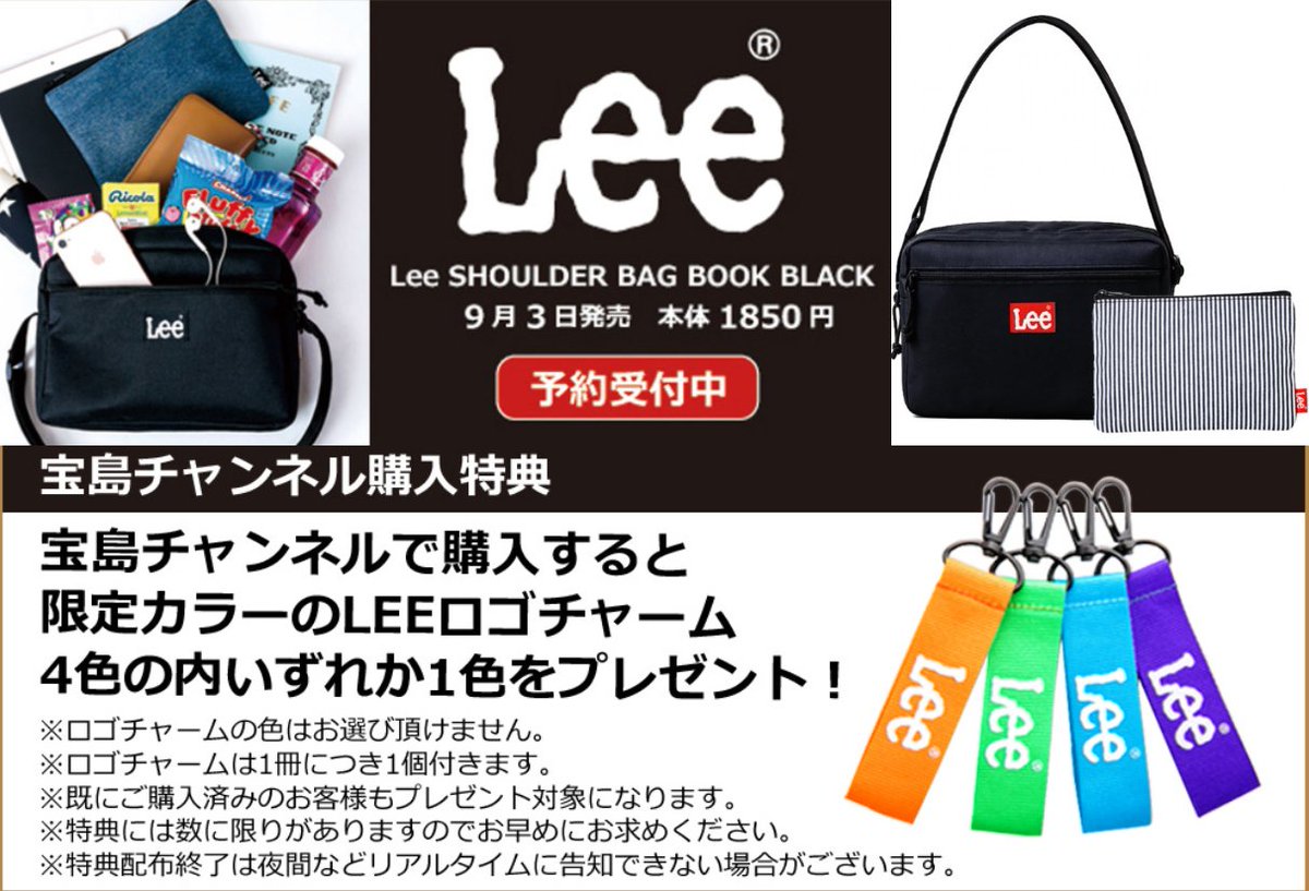 宝島社 公式 さきどり付録情報 緊急告知 絶賛予約受付中の Lee Shoulder Bag Book に宝島チャンネル 限定 特典 が決定 すでにご予約いただいたお客さまも対象です 特典は限定カラーのleeロゴチャーム 数量限定 Lee リー