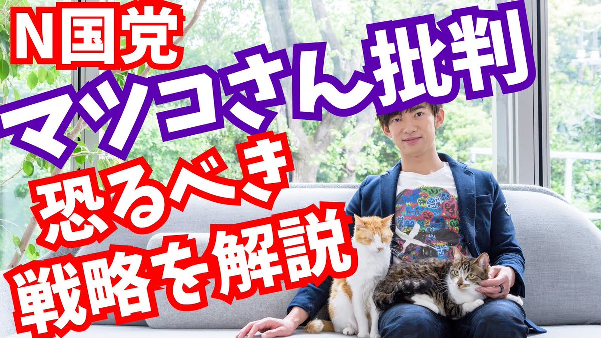 メンタリストdaigo On Twitter N国党のマツコさん批判に 隠された恐るべき3つの戦略 Https T Co Tvha8kvgwb