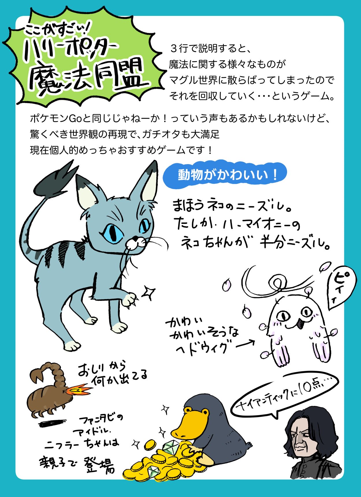 Twitter 上的 Nyantic Labs ハリーポッター 魔法同盟が素晴らしすぎてほんとやばいんだけどもっと広まれ という応援イラストをかきました 魅力は魔法動物だけじゃないぞ 魔法同盟 T Co Otewipbvlp Twitter