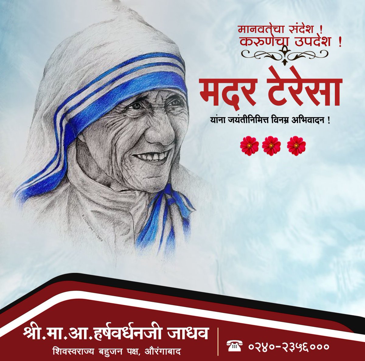 mlaharshvardhan's tweet photo. मानवतेचा संदेश !
करुणेचा उपदेश !
मदर टेरेसा यांना जयंतीनिमित्त विनम्र अभिवादन ! 
#motherteresa #saintteresa #inspiration #life #humanity #motherhood #Mondaymorning #Remembering #Greetings https://t.co/OZ0nT797bT