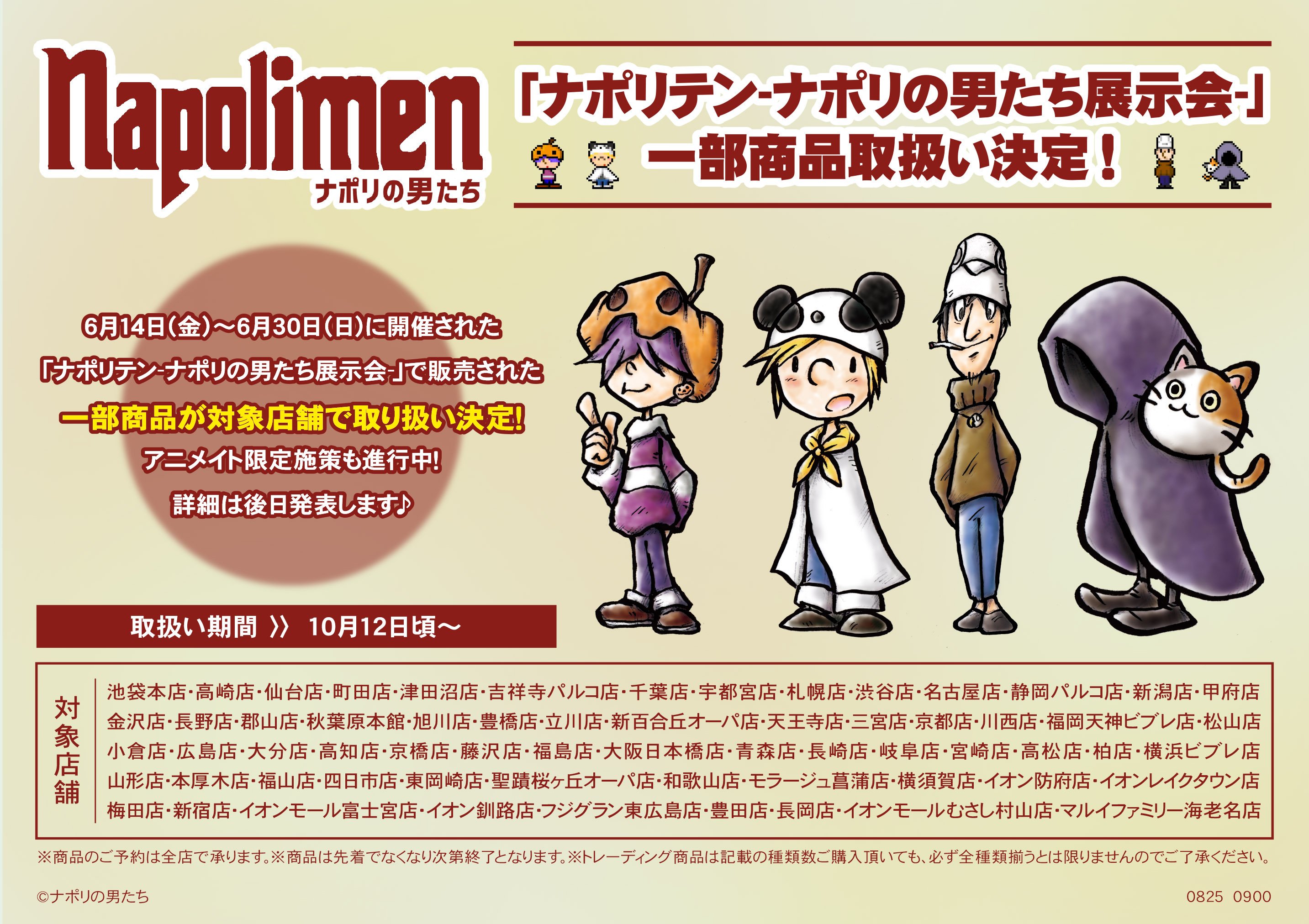 ナポリの男たち ナポリテン グッズまとめ