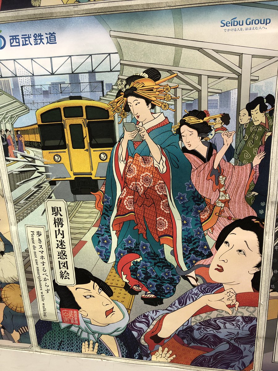 Yoko Kamiyabu 上籔よう子 神夜舞着物 Kamiyabukimono Twitter પર この広告 凄くイイ 西武鉄道 やるじゃな い しかも こんなにシリーズあったなんて 電車内迷惑図絵 となー ちゃんと着物柄も凝っていて 素晴らしいわーー 浮世絵 西武鉄道 現代の
