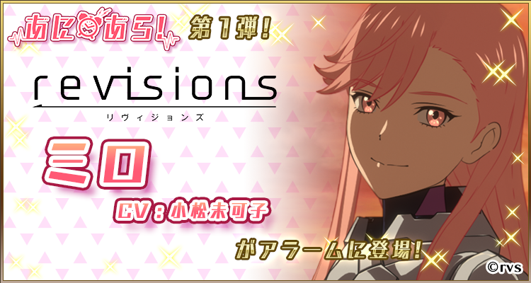 アラームプラットフォームアプリ「あにあら！」の第一弾のボイスパックに「ミロ（CV：小松未可子）」が登場！日常的なセリフなどの新規録りおろしも！パックの中には「ボイス」「アプリ内壁紙」「カメラフレーム」が含まれています。ぜひチェックして下さい！
revisions.jp/anime/news/#n2… #リヴィジョンズ