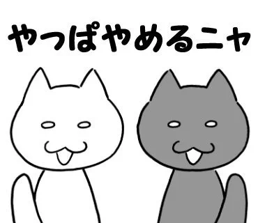 ねこ語マスタースタンプ販売中「やっぱやめるニャ」
https://t.co/QuWeVMwOpE

#ねこ #猫 #キャラクター #スタンプ #LINEスタンプ #LINEStickers 