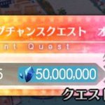 Fgo ラストのビッグチャンスクエストは挑戦料5000万 絶対に負けられない戦いがここにはある Fgo ラストのビッグチャンスクエストは挑戦料5000万 絶対に負けられない戦いがここにはある