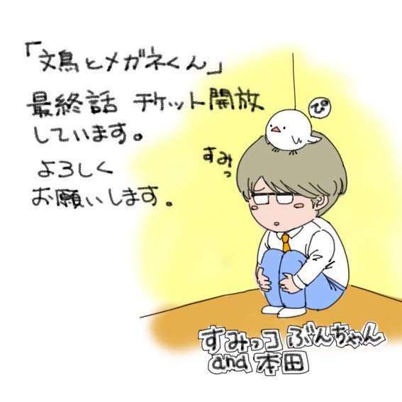 「文鳥とメガネくん」最終話がチケット開放しました!!
小学生の間で流行っているすみっコぐらし風に描いてみました。
寂しくなりますが、読んで下さいね♪ #パルシィ #文鳥 #文鳥とメガネくん #漫画