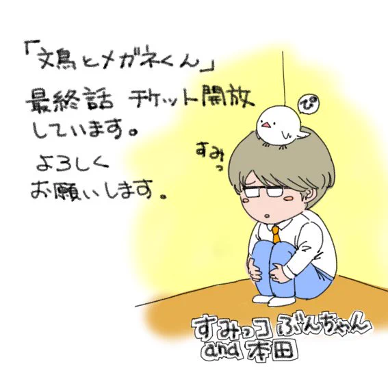 「文鳥とメガネくん」最終話がチケット開放しました!!
小学生の間で流行っているすみっコぐらし風に描いてみました。
寂しくなりますが、読んで下さいね♪ #パルシィ #文鳥 #文鳥とメガネくん #漫画 