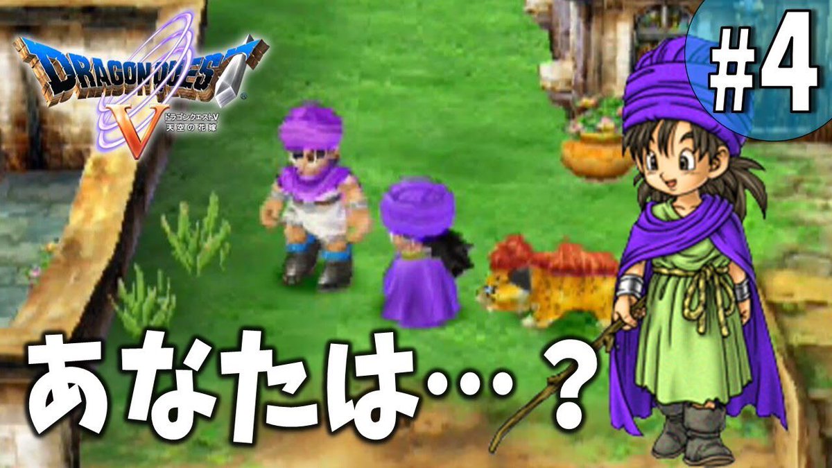 あみほ Twitterissa 今日の動画です W ドラクエv前回の続き 謎の青年に出会います 良かったら見てみてね あなたは誰 ドラクエ5 天空の花嫁 実況プレイpart4 T Co W4xuqbokna Youtubeより ドラクエv T Co Dyyblsjqsi