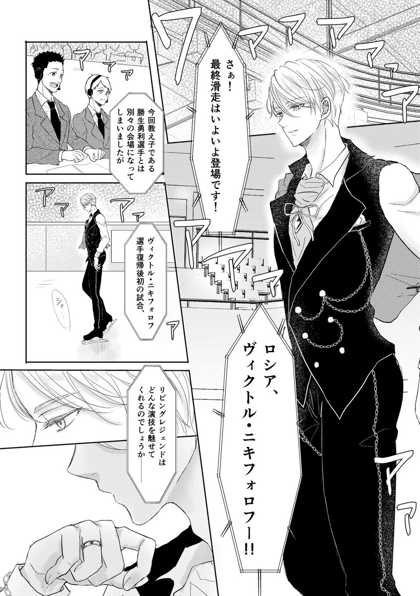 選手復帰後、勝生さんとは離れた会場で復帰戦に臨むヴィクトルの妄想漫画。
勝生さんと出会う前とは全く違う、勝ちへの執着が伝わってくるような鬼気迫る表情と眼に会場がビリってなって欲しい。 