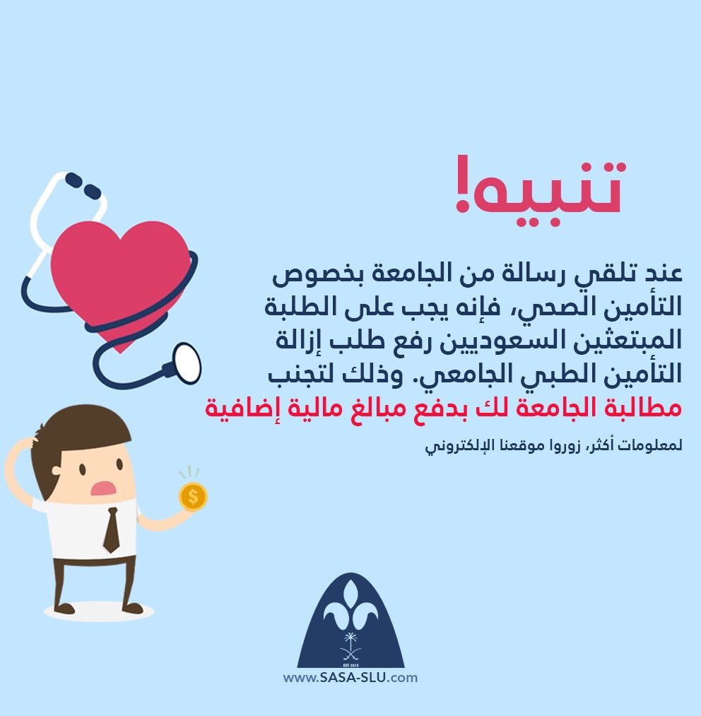 SaudiSLU's tweet photo. 🛑 تنبيه 🛑

هام لجميع الطلبة المبتعثين السعوديين في SLU الذين تلقوا عبر الايميل طلب اجراء بخصوص التأمين الطبي لهذا الترم.

يجب رفع طلب إزالة التأمين الطبي الجامعي قبل تاريخ ٣٠ سبتمبر وإلا سيتم مطالبة الطالب بدفع مبلغ التأمين💸

لمعرفة كيفية رفع الطلب:
https://t.co/pzpKYHu2Sc https://t.co/zgDRssnJkx