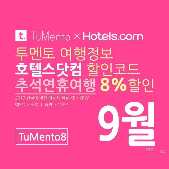 호텔스닷컴 9월 할인코드 8% 할인쿠폰 2019