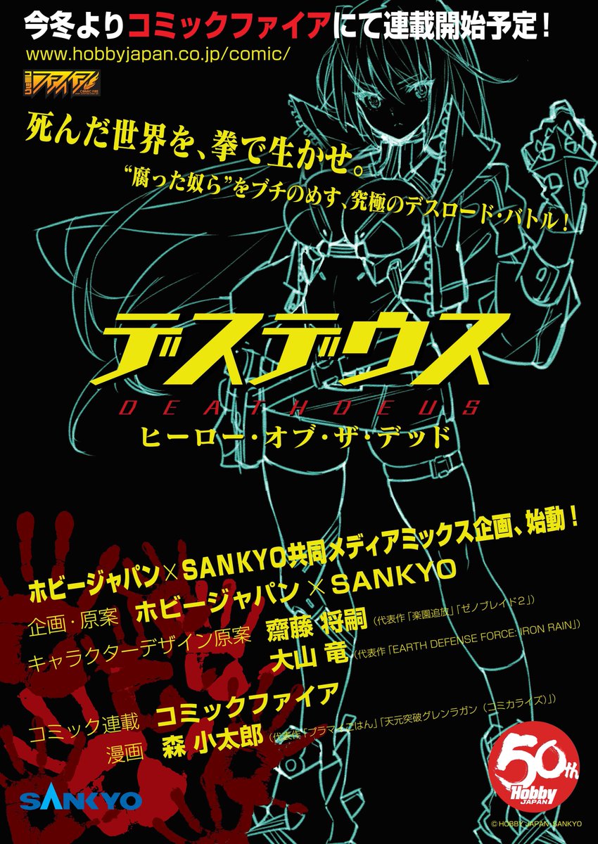 コミックファイア على تويتر ホビージャパン Sankyo共同メディアミックス企画 始動 その名も デスデウス ヒーローオブザデッド キャラクターデザイン原案に 齋藤将嗣 楽園追放 ゼノブレイド２ 大山竜 Earth Defense Force Iron Rain が参加