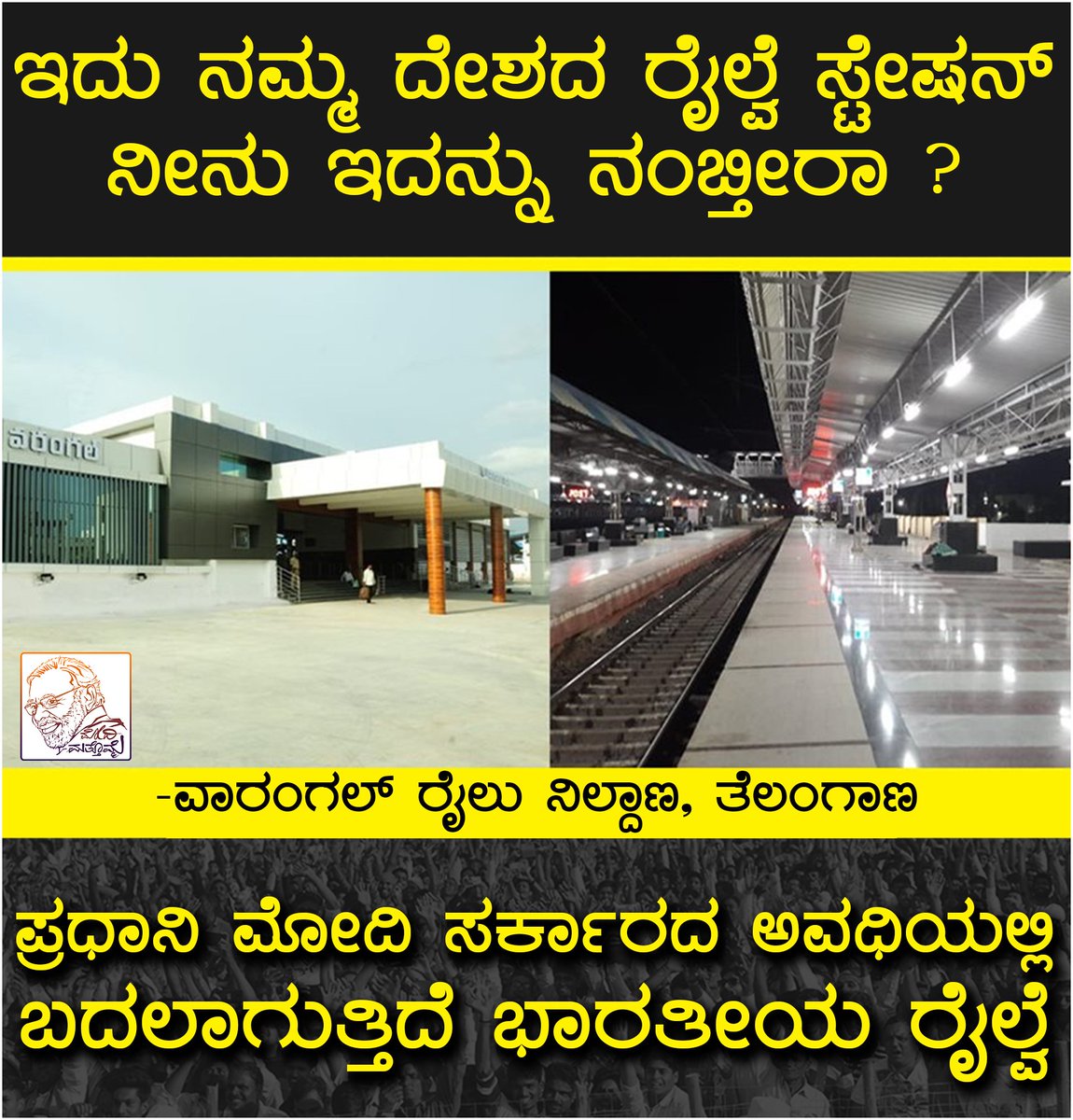 ModiMathomme's tweet photo. ಹೌದ್ರಿ ಇದು ನಮ್ಮ ದೇಶದ ರೈಲ್ವೆ ನಿಲ್ದಾಣ. ದೇಶ ಬದಲಾಗುತ್ತಿದೆ ನೋಡಿ #NamoNamo https://t.co/nXJwRGNjUs