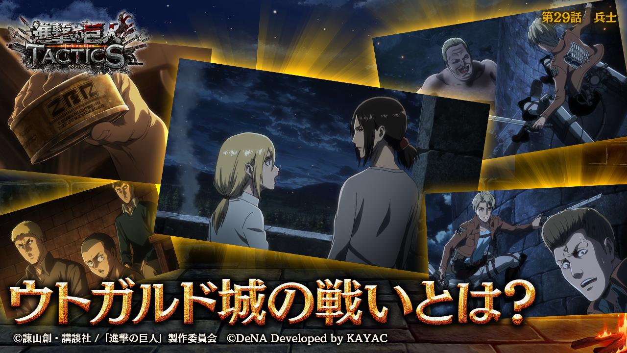 ゲキタク 進撃の巨人tactics公式 בטוויטר ウトガルド城の夜明け 開催中 ウトガルド城の戦い のifストーリーを楽しめます ウトガルド城の戦い とは 調査兵団の第104期兵たちは ウォール ローゼ南区のとある場所にいた 第104期兵に巨人のスパイが ゲキタク 進撃の巨人tactics公式 בטוויטר ウトガルド城の夜明け 開催中 ウトガルド城の戦い のifストーリーを楽しめます ウトガルド城の戦い とは 調査兵団の第104期兵たちは ウォール ローゼ南区のとある場所にいた 第104期兵に巨人のスパイが