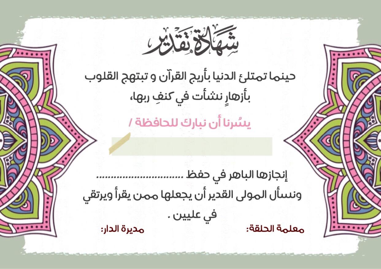 مؤازرة Ar Twitter شهادات مفرغة لدور القرآن جاهزة للطباعة