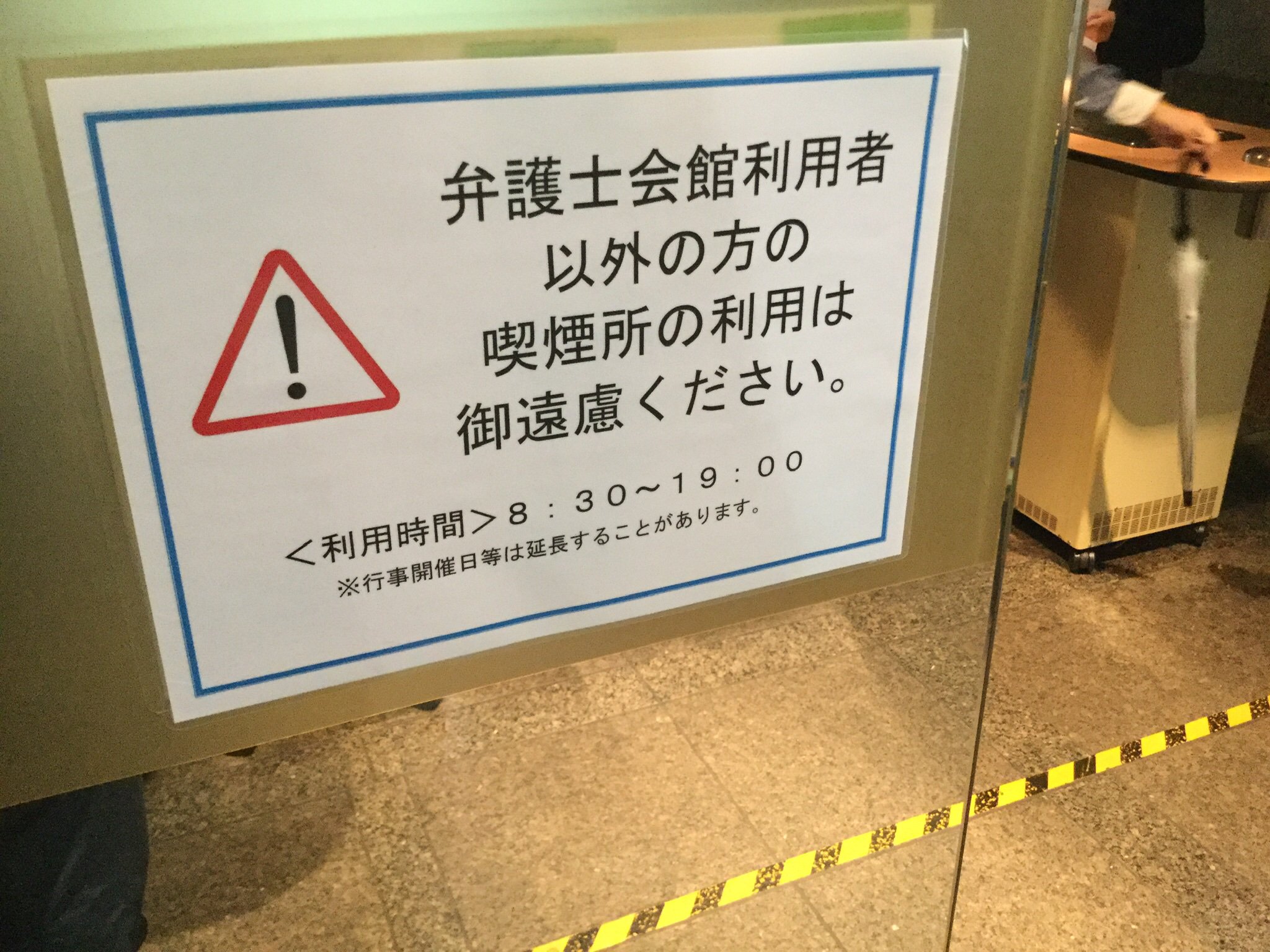 阿曽山大噴火 弁護士会館の喫煙所の貼り紙が新しくなってました 3枚目の写真が各省庁の喫煙所 が無くなった直後の7月 多分 東京地裁家裁や農水省や厚労省からタバコ吸いに来てた奴がいたんだろうなぁ 弁護士会館使わない人は喫煙所も使っちゃダメ 阿曽山大噴火 弁護士会館の喫煙所の貼り紙が新しくなってました 3枚目の写真が各省庁の喫煙所 が無くなった直後の7月 多分 東京地裁家裁や農水省や厚労省からタバコ吸いに来てた奴がいたんだろうなぁ 弁護士会館使わない人は喫煙所も使っちゃダメ