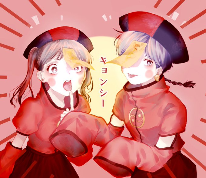 キョンシーのtwitterイラスト検索結果 古い順
