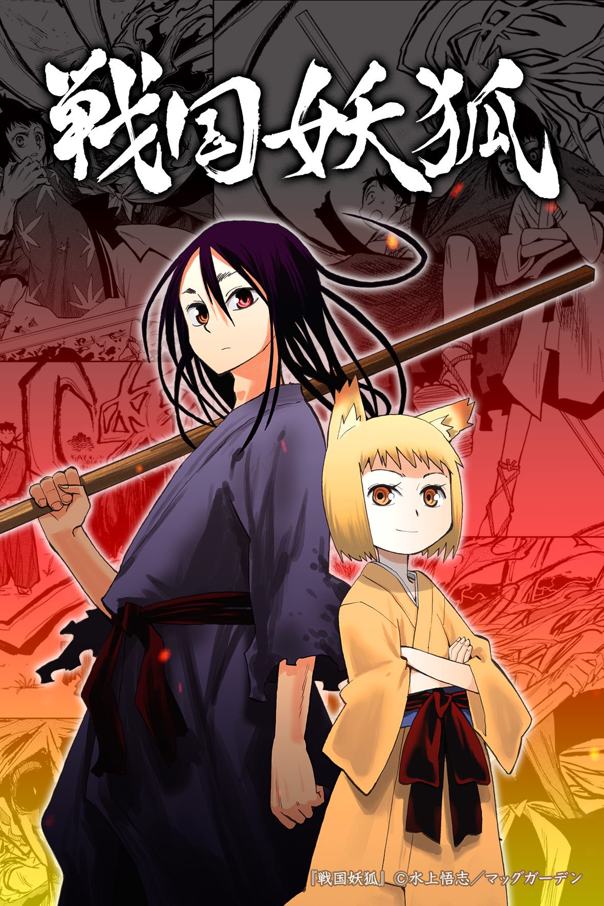 Ganma 公式 オリジナルマンガを最新話までイッキ読み Pa Twitter 出張掲載 戦国妖狐 の出張掲載が決定 9月1日 日 から9月30日 月 まで 以下内容で掲載致します 無料公開 1巻1話から5巻30話まで Ganma プレミアム限定公開 全17巻 完結