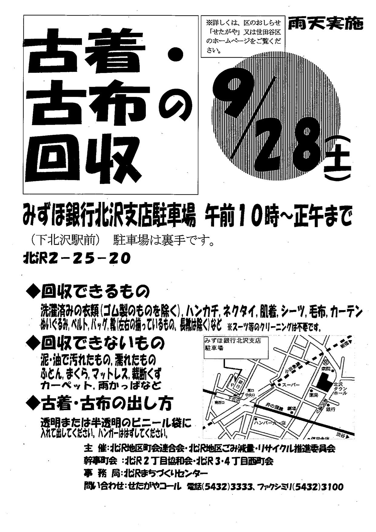 I Love下北沢 10周年 Auf Twitter 下北沢 で古着 古布の回収します 北沢地区古着 古布の回収 日程 令和元年9月28日 土曜日 時間 午前10時から正午まで 会場 みずほ銀行北沢支店駐車場 北沢2 25 T Co Vzxa792eil