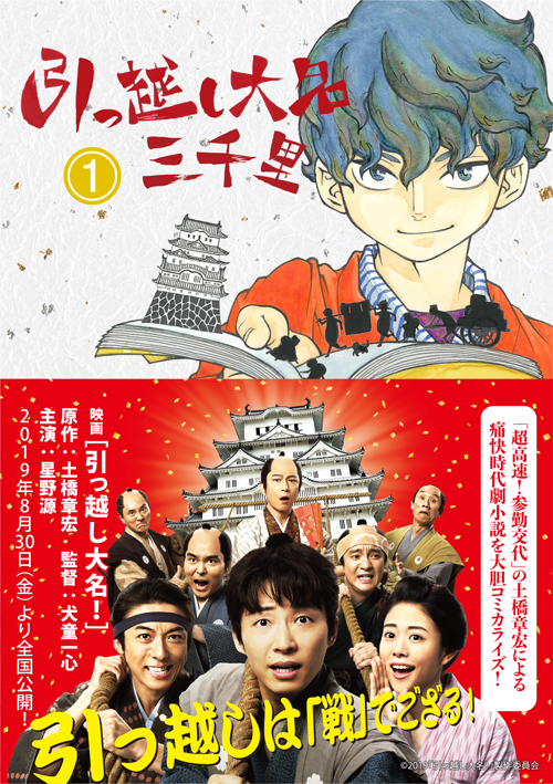 【書店のみなさま】今週末8/30公開の星野源主演映画『引っ越し大名!』ですが、原作小説のコミカライズである『引っ越し大名三千里』1巻(土橋章宏/永田狐子)が裏少年サンデーコミックスより発売中です。映画公開に合わせて、角川春樹事務所刊行の原作文庫ともどもぜひ店頭へ…お願いいたします! 