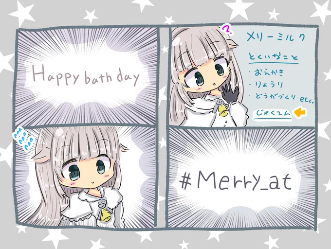 メリーミルクちゃん弱点疑惑漫画 #Merry_at 