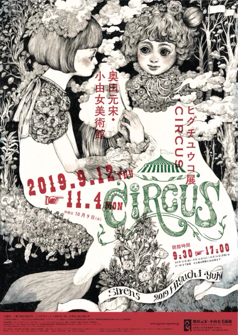 こんにちは!もうすぐ神戸から広島へと移動が近くなってまいりました。広島のビジュアルはこちら#奥田玄宗小由女美術館ナイトミュージアムで描いてた絵を完成させました。チラシはすこししかないためボリス雑貨店でお会計のとき一枚お配りします ヒグチユウコ展circus 
