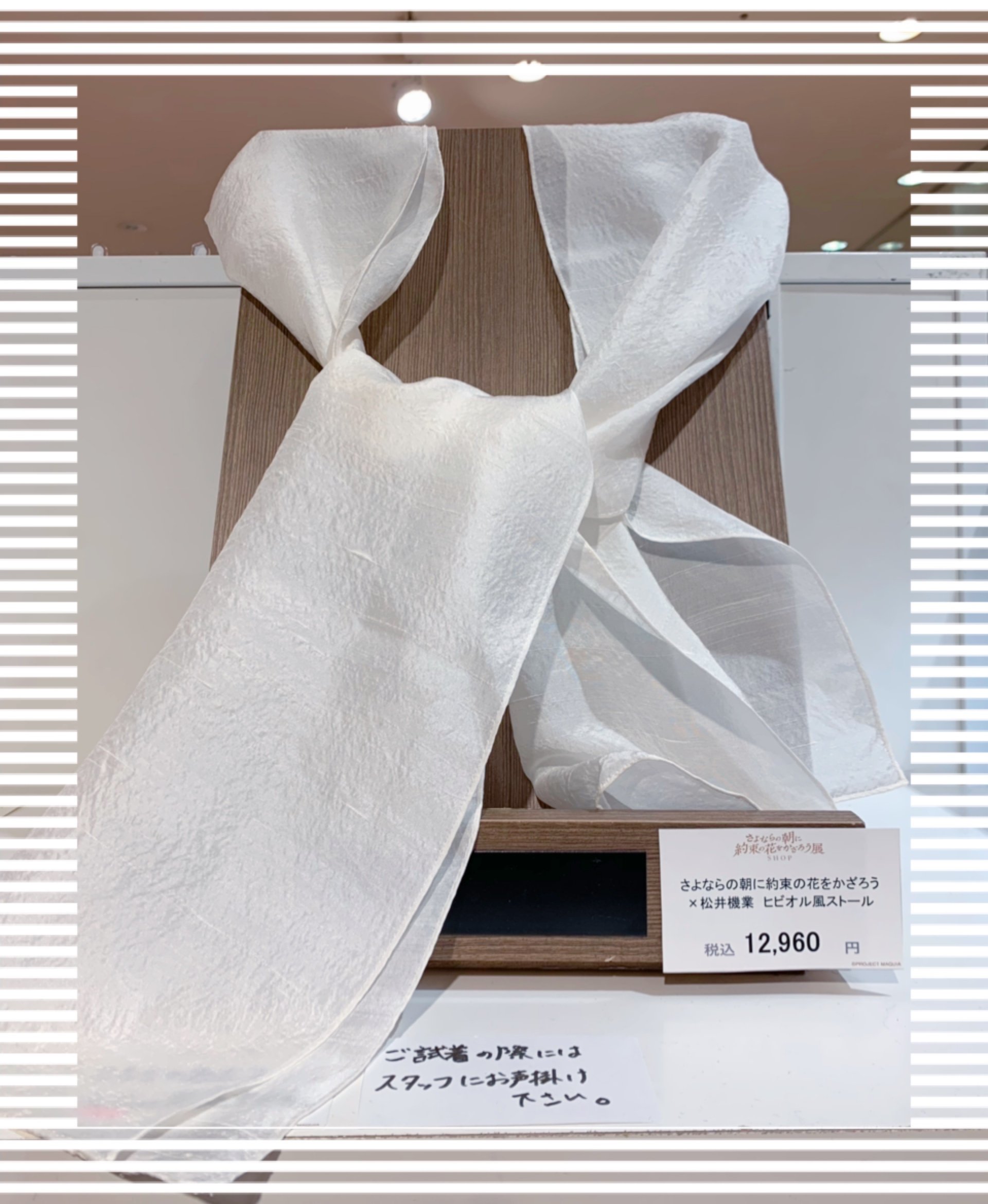 関西 マルイ アニメイベント さよならの朝に約束の花をかざろう展shop なんばマルイ 劇中に登場する ヒビオル をイメージしたストールが商品として登場 ヒビオル風ストール 有楽町マルイのヒビオル展示とおなじ しけ絹 で織った滑らかな肌触りの