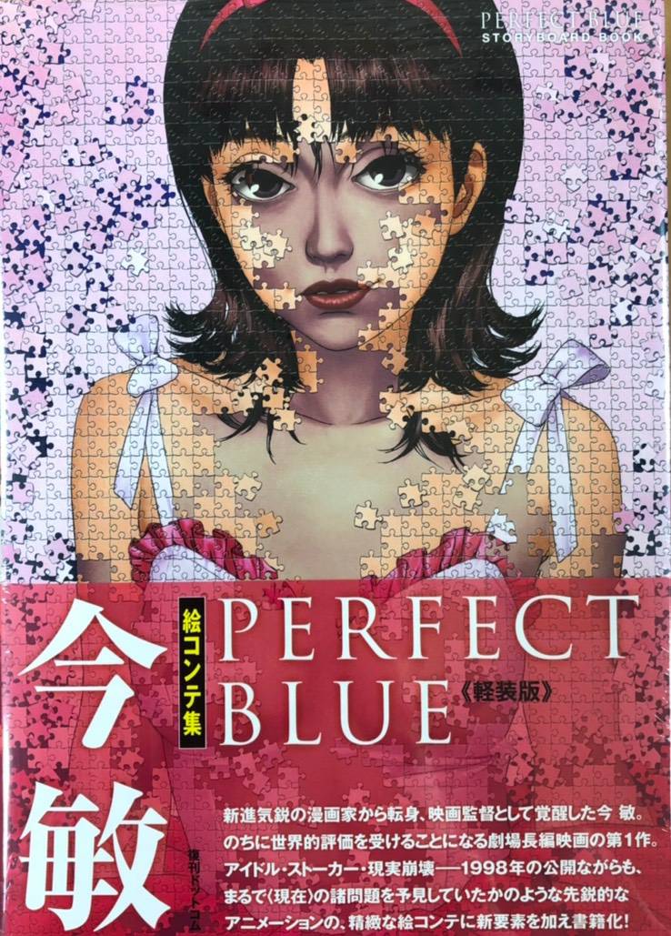 今敏 監督の劇場長編映画デビュー作、「PERFECT BLUE」の絵コンテ集が
