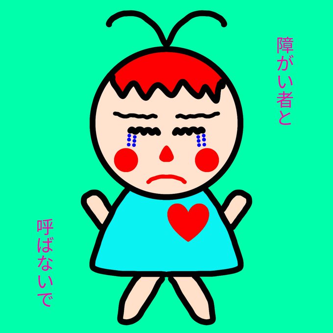 ハンディキャップのtwitterイラスト検索結果