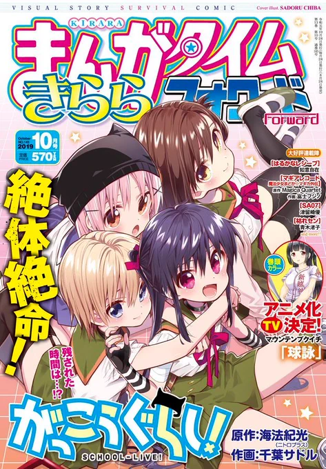 【7/24発売】きららフォワード10月号に『がっこうぐらし!』第75話「いってきます」が載ってます。表紙も描きました!
コミックス11巻も発売中です。よろしくお願いします。#がっこうぐらし 