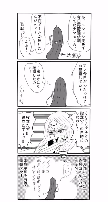 頼んでおいた用事をやって貰えなかった時など、蜘蛛ママになるとやり過ごせると発見しましたのでよろしければ是非、というとてもさもない実録漫画 
