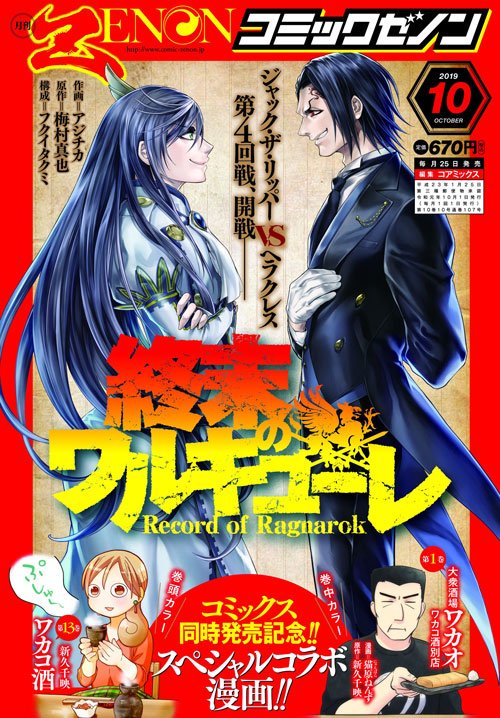コミックゼノン10月号発売中です。
「大衆酒場ワカオ」が出張掲載!「ワカコ酒」はフルカラー4pです♪同じ話「アスパラバターわさび醤油和え」を、ワカコ・ワカオそれぞれの視点から描いた特別コラボですよ~!
ワカオは私もこれから読むので楽しみです。改めて猫原先生の八っちゃんはかわいいな!!