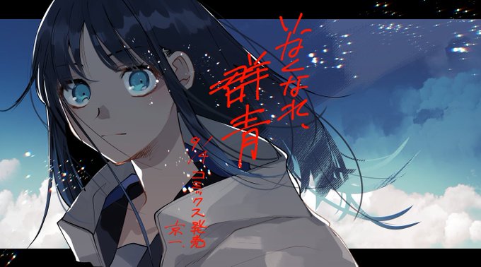 【お知らせ】
8月26日発売コンプエース『いなくなれ、群青』最終回になります!
階段島にまつわるいろいろな謎が明るみに。

そしてコミックスは9月4日発売!
書影も出ております～!
ぜひご予約をお願い致します…! 