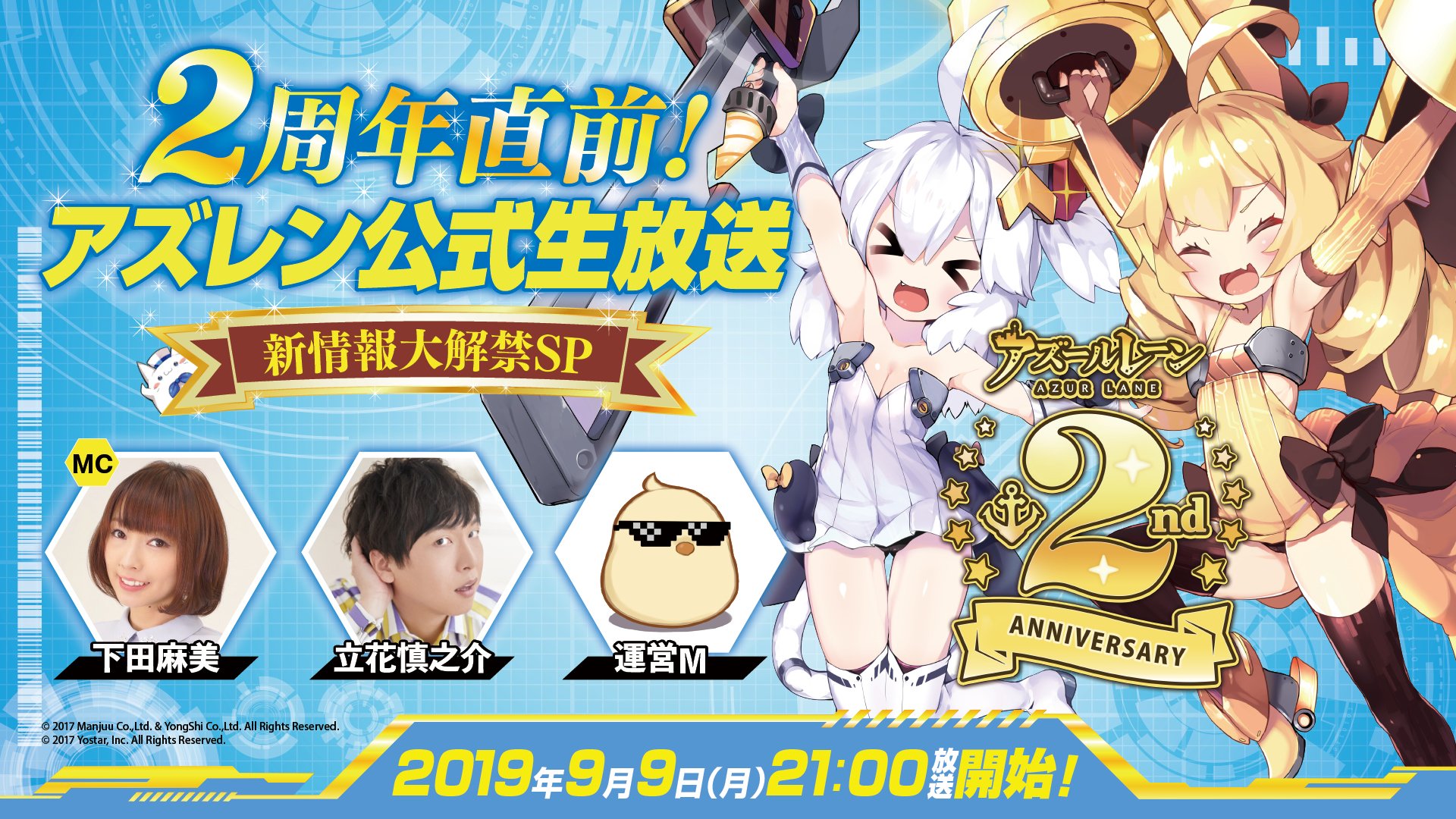 アズールレーン公式 生放送 祝 2周年 を記念して2周年直前生放送決定 日時 9 9 月 21時より 出演 敬称略 Mc 下田麻美 ゲスト 立花慎之介 視聴ページ T Co Yfiojs1bsm Twitter 新情報満載でお届けしますよ 指揮官 ぜひ見て アズールレーン公式 生放送 祝 2周年 を記念して2周年直前生放送決定 日時 9 9 月 21時より 出演 敬称略 Mc 下田麻美 ゲスト 立花慎之介 視聴ページ T Co Yfiojs1bsm Twitter 新情報満載でお届けしますよ 指揮官 ぜひ見て