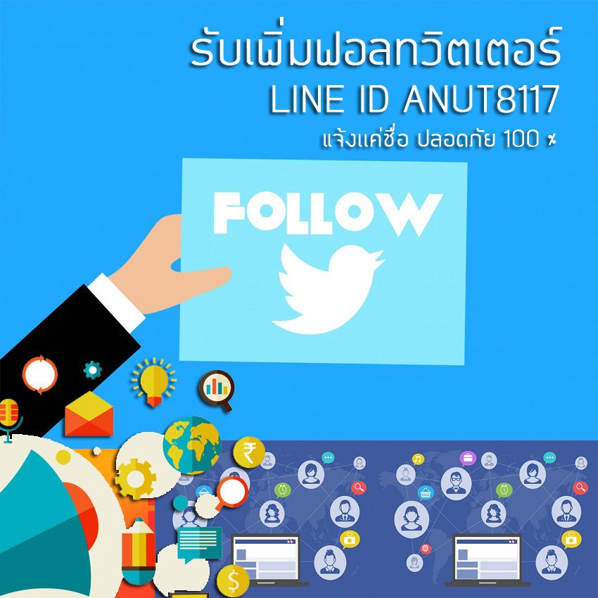 ReviewsComment's tweet photo. #รับเพิ่มฟอลทวิต #รับปั้มฟอลทวิต #รับเพิ่มติดตามทวิต #ซื้อฟอลทวิต #รับเพิ่มฟอล

Line id anut8117 
คลิก!!! http://ซื้อฟอลทวิต.blogspot.com/ https://t.co/J6japjaDd0