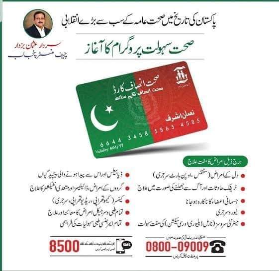 صحت کارڈ کی اہلیت جاننے کے لئے اپنا قومی شناختی کارڈ 
نمبر 8500 پر سینڈ کریں۔ یا ہم سے رابطہ کریں اپکو فری معلومات مہیا کی جاے گی 03008664348 میاں بشارت علی