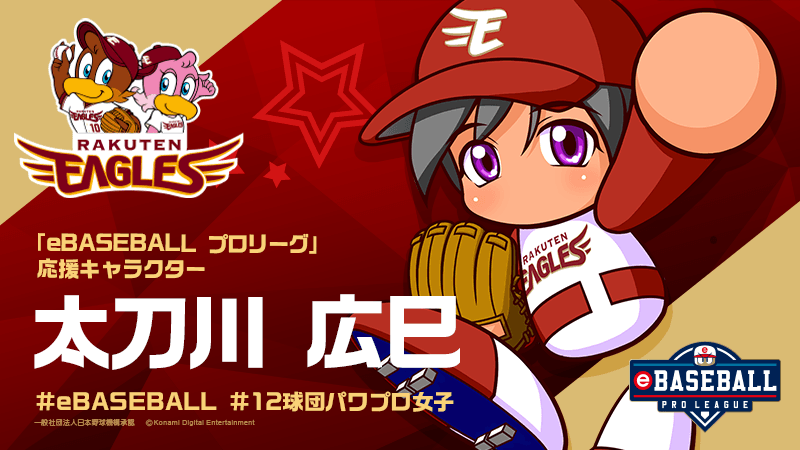 東北楽天ゴールデンイーグルス Ebaseball プロリーグに 12球団応援キャラクターが登場することになりました イーグルス の 12球団パワプロ女子 は 太刀川広巳 に決定 12球団パワプロ女子 ドラフト の様子 指名コメントはこちら T Co